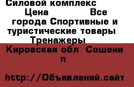 Силовой комплекс PARTAN › Цена ­ 56 890 - Все города Спортивные и туристические товары » Тренажеры   . Кировская обл.,Сошени п.